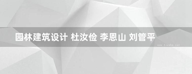 园林建筑设计 杜汝俭 李恩山 刘管平  1986年版